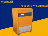 ET-08B在線式大氣揚(yáng)塵檢測(cè)儀